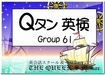 英検2級合格用 英単語カード Qタン Group60, 61 & Group62 をリリース