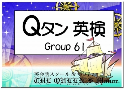 英検2級合格用 英単語カード Qタン Group61