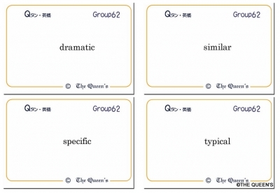 英検2級合格用 英単語カード Qタン Group62