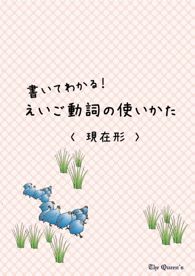 書いてわかるシリーズ, 現在形, 三人称単数現在、進行形