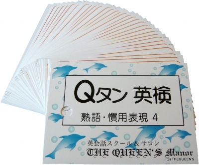 英単語カード Qタン 英検 熟語慣用表現 英検5級