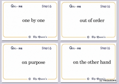 Qタン 熟語・慣用表現 英検準2級 Step16