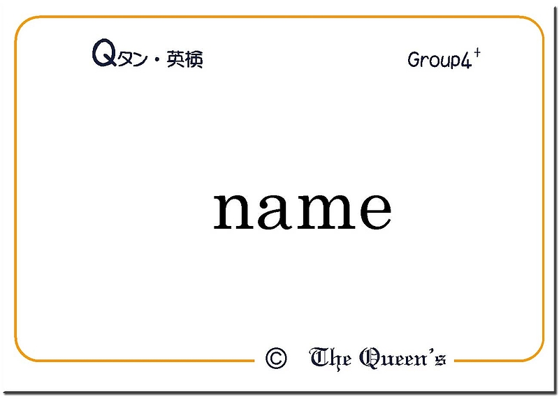 Qタン 英検5級 合格 Group4+ カタカナ発音