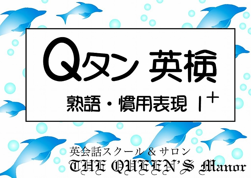 Qタン 英検5級 熟語・慣用表現 単語カード flashcards