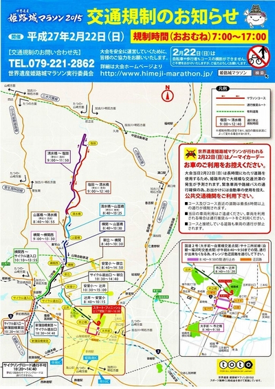 姫路城マラソン2015 交通規制