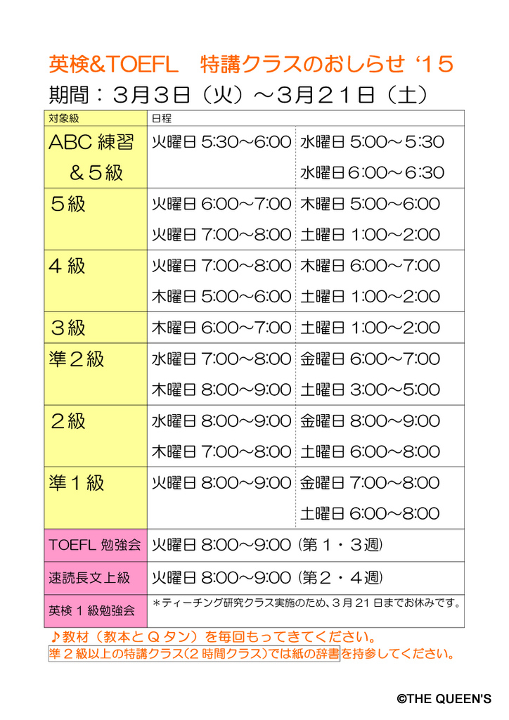 3月 英検 TOEFL 特講クラス おしらせ