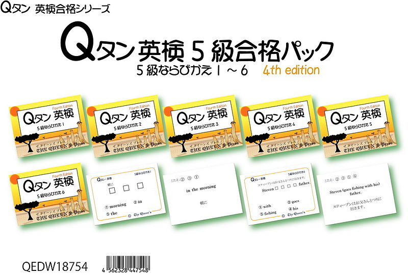 英検5級合格パック 5級ならびかえ1~6 ;4th edition ;QEDW18754