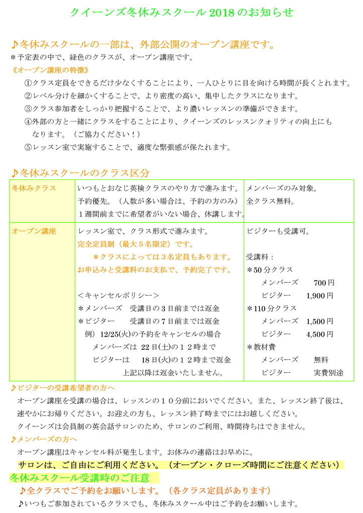 [TQM] クイーンズの冬休みスクール2018 注意事項