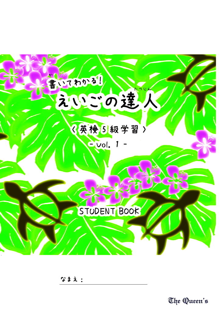 書いてわかる！ えいごの達人 英検5級  vol.1