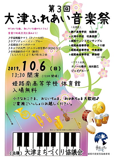 第3回　大津ふれあい音楽祭 2019年10月6日