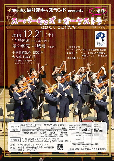 20191221 SKOコンサート in 姫路