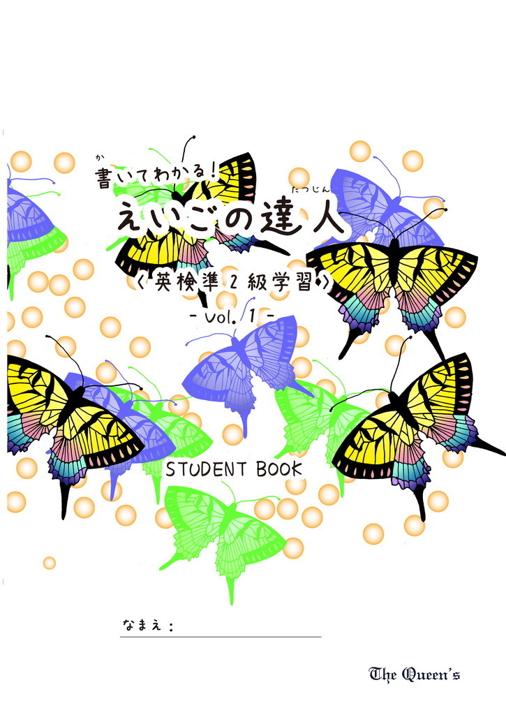 書いてわかる！えいごの達人　英検準2級　vol.1