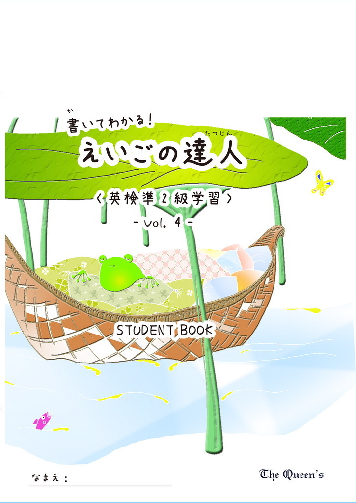 書いてわかる！えいごの達人　英検準2級　　vol.5