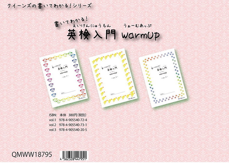 書いてわかる！　英検入門　WarmUpパック