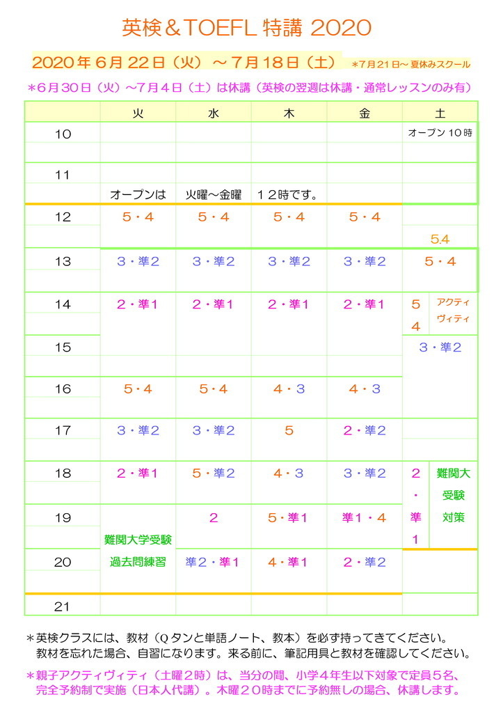 英検＆TOEFL特講2020年 6月後半～7月のお知らせ