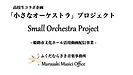 小さなオーケストラプロジェクト Small Orchestra Project