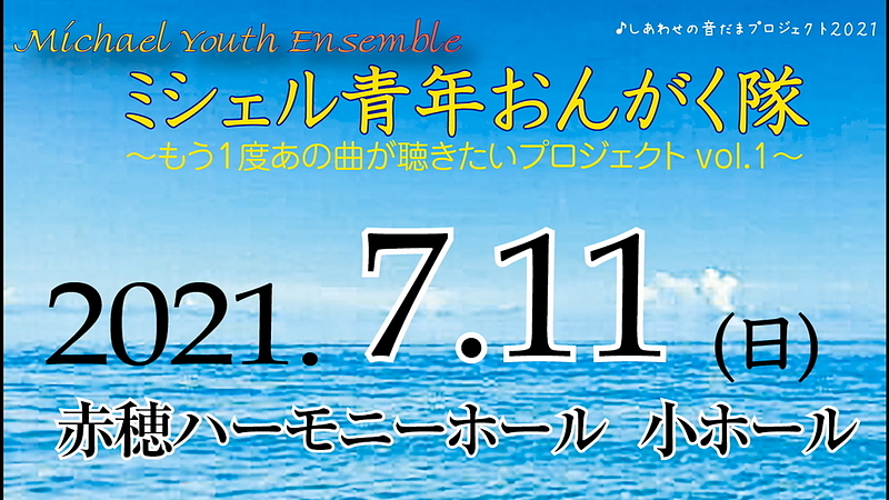 ミシェル青年おんがく隊2021.7.11(土)赤穂文化会館ハーモニーホール