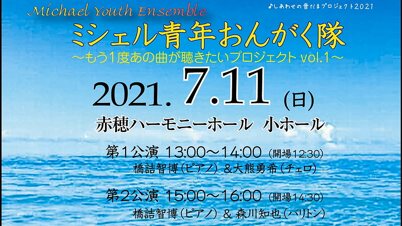 ミシェル青年おんがく隊2021.7.11(土)赤穂文化会館ハーモニーホール