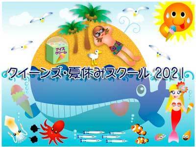 クイーンズの夏休みスクール 2021 Queen's Summer School2021