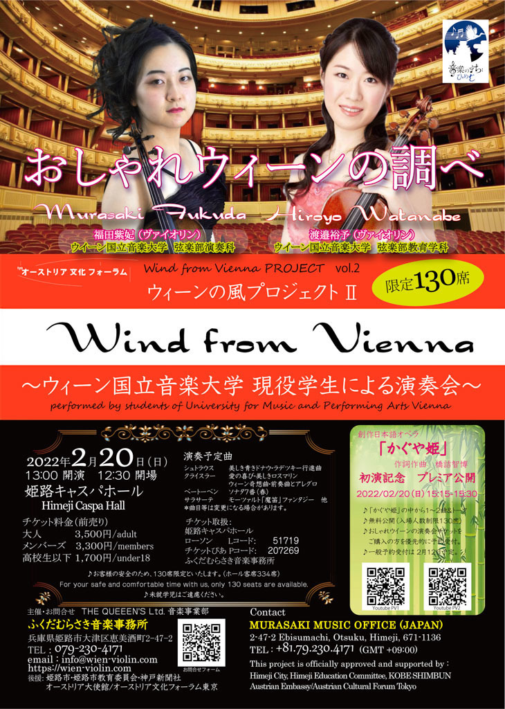 2022.2.20(日)おしゃれウイーンの調べWind from Vienna Ⅱ@姫路キャスパホール