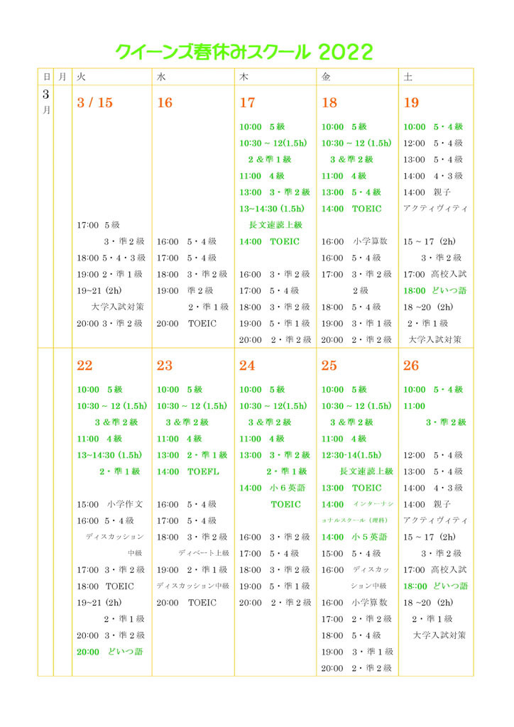 クイーンズの春休みスクール2022