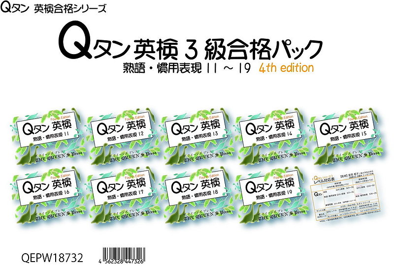 QEZW20703	Qタン英検3級合格パック　～速攻～