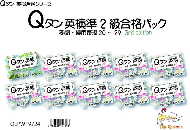 Qタン英検準2級合格パック 速攻 QEZW20765 4562328447654