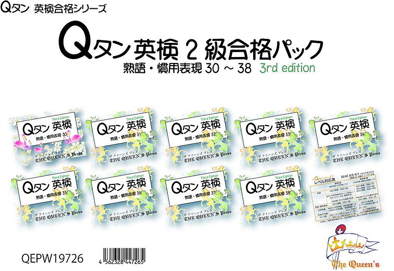 Qタン英検2級合格パック_速攻_QEZW20768_4562328447685