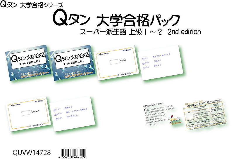 Qタン英検2級合格パック_速攻_QEZW20768_4562328447685