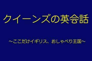 クイーンズの英会話　ここだけイギリスおしゃべり王国
