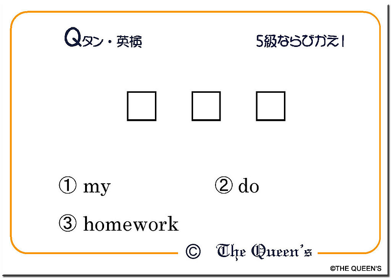 クイーンズ 英検5級ならびかえ QED1331