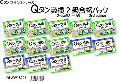 QEWW18725; Qタン 英検2級 合格パック 3rd edition
