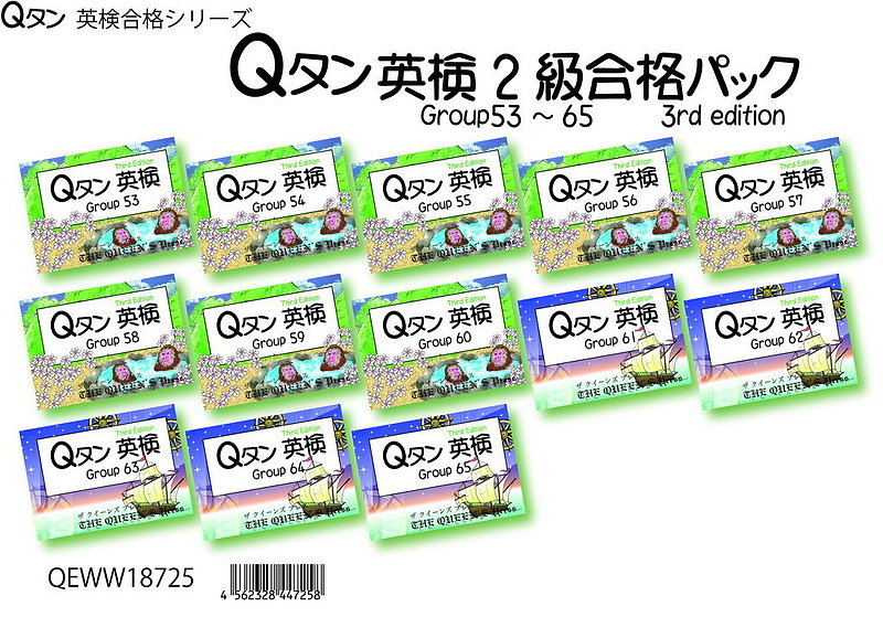 QEWW18725; Qタン 英検2級 合格パック 3rd edition