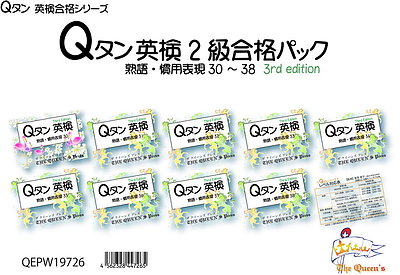 Qタン 英検2級合格パック 熟語・慣用表現30-38 ;3rd edition