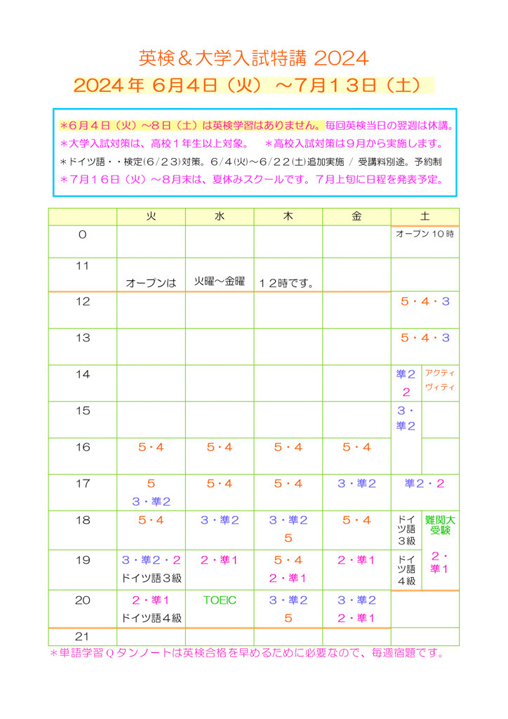 英検＆大学入試特講  2024 2024年 6月4日（火） ～7月13日（土）