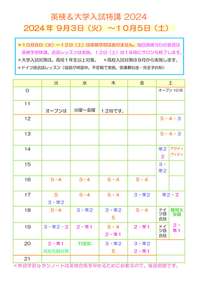 2024_09-10月英検TOEFLの時間割表