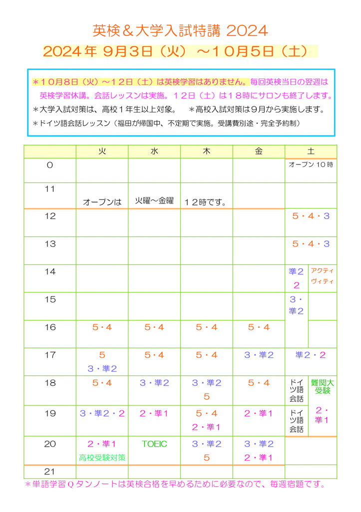 2024_09-10月英検TOEFLの時間割表