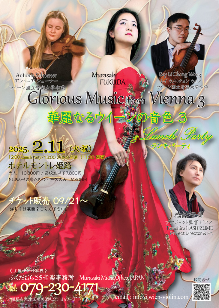 20250211 華麗なるウィーンの音色3＆ランチパーティ Glorious Music from Vienna 3 & Lunch Party