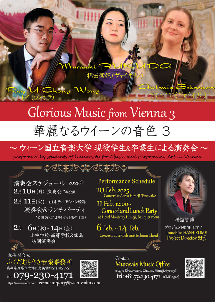 20250211 華麗なるウィーンの音色3＆ランチパーティ Glorious Music from Vienna 3 & Lunch Party