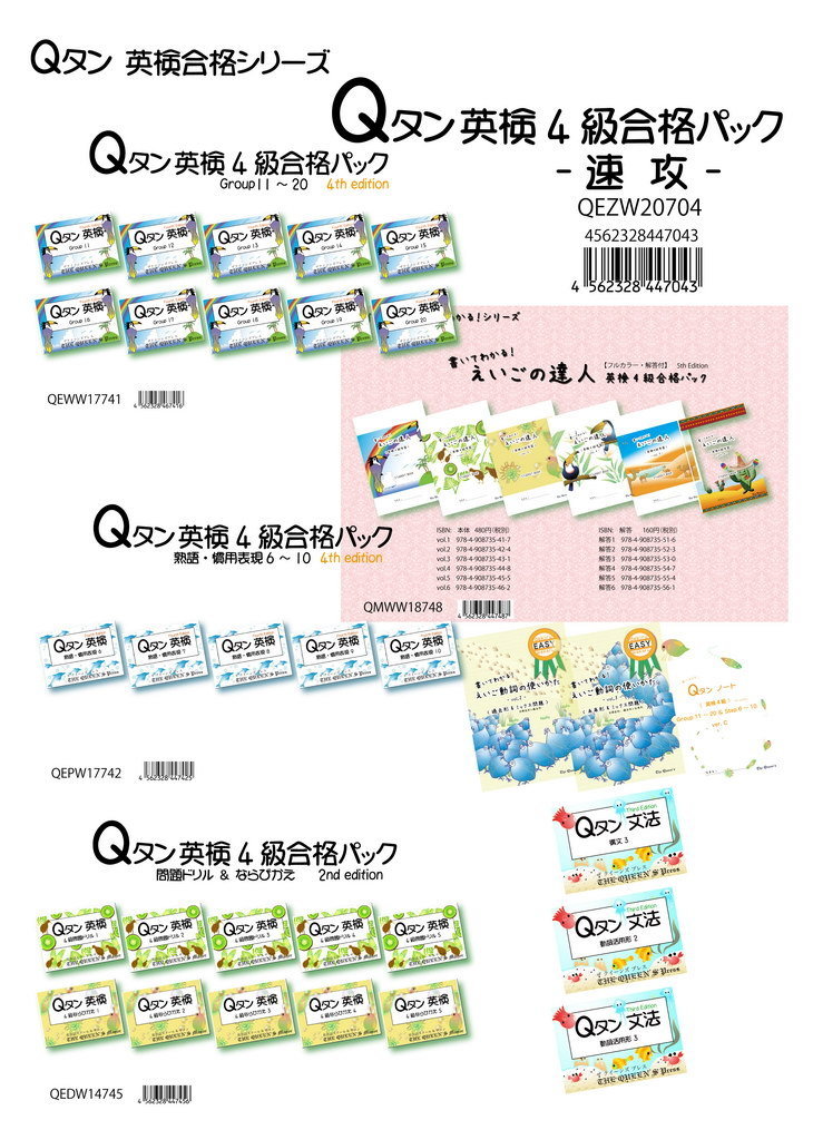 [Qタン_英検4級合格パック_-速攻-