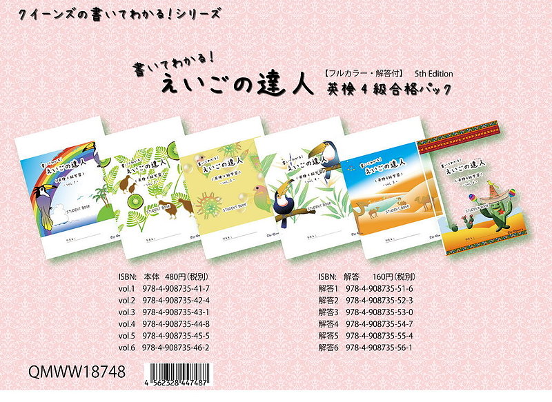 書いてわかる！えいごの達人（解答付）　vol.1 ～6: QMWW18748