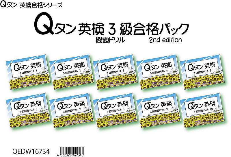 Qタン・3級問題ドリル1 ～10 Amazon: QEDW16734