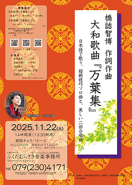 大和歌曲『万葉集』ーあなたはもっと日本をすきになるー　姫路公演