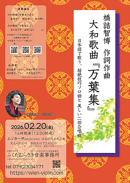 大和歌曲『万葉集』ーあなたはもっと日本をすきになるー　東京公演