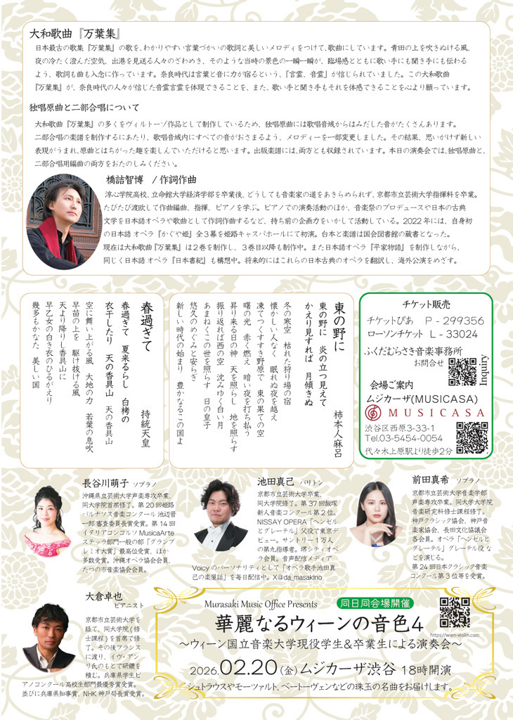 20260220　大和歌曲「万葉集」演奏 @MUSICASA（ムジカーザ）渋谷区