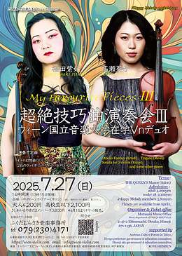 超絶技巧曲演奏会Ⅲ　～ウィーン国立音楽大学在学Vnデュオ～　姫路公演