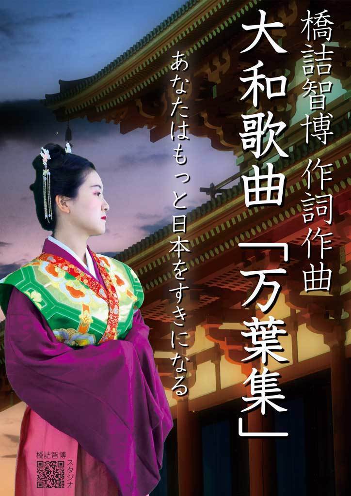 橋詰智博作詞作曲 大和歌曲「万葉集」 ああなたはもっと日本をすきになる  “You Will Love Japan Even More”