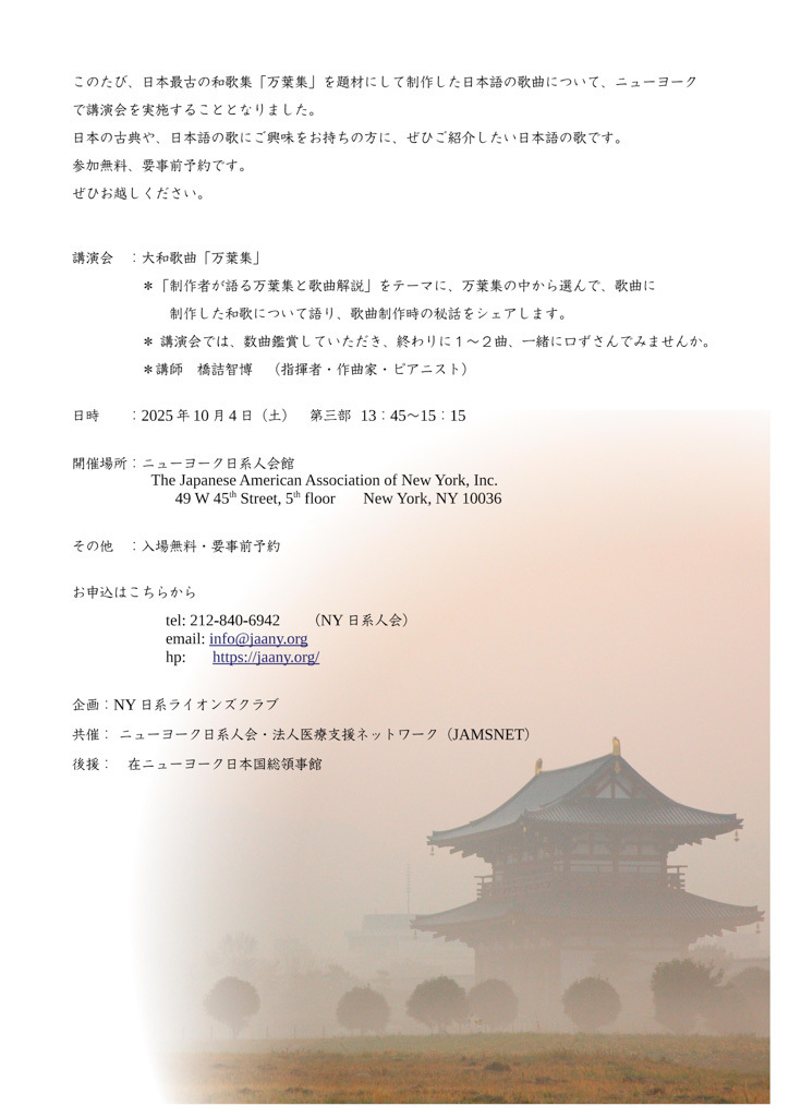 20251004 大和歌曲　[万葉集」講演会＠@ニューヨーク日系人会館