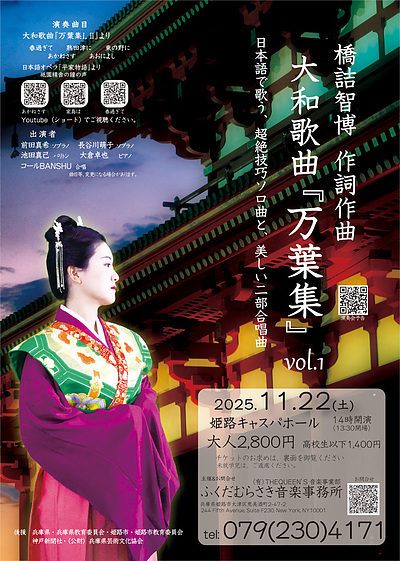 20251122 大和歌曲「万葉集」演奏会　@姫路キャスパホール