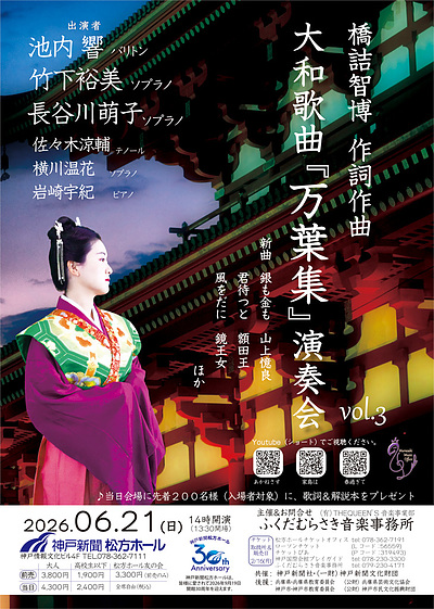 20260621 14:00 神戸新聞松方ホール 大和歌曲「万葉集」演奏会　vol.3